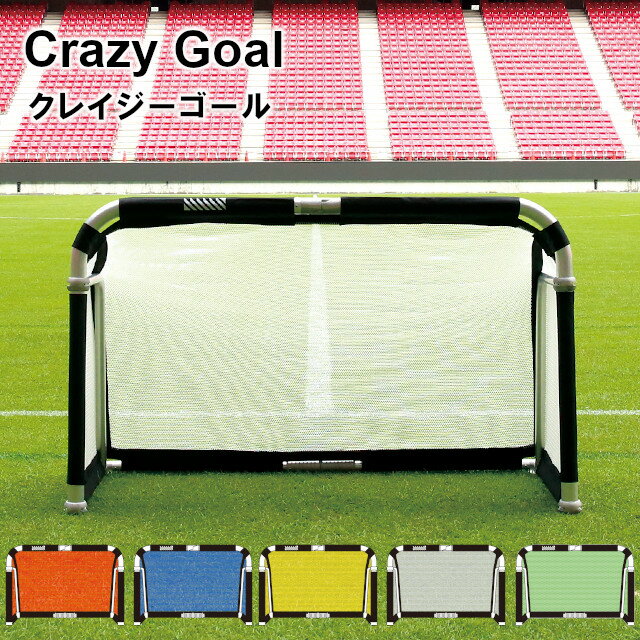 【期間限定特別価格】CrazyGoal クレイジーゴール 140×90 mgx-1409【サッカー サッカーゴール soccer サッカーゴール フットサル サッカー フットボールギア footballgear 折り畳み式 練習用ネット ゴール サッカー ミニサッカー 学校 学校用品 体育】