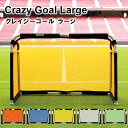 【期間限定特別価格】CrazyGoal Large クレイジーゴール ラージ 165×115 mgx-1611【サッカー サッカーゴール soccer サッカーゴール フットサル サッカー フットボールギア footballgear 折り畳み式 練習用ネット ゴール サッカー ミニサッカー 学校 学校用品 体育用品】