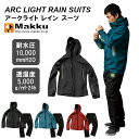 【MAKKU】ARC LIGHT RAIN SUITS アークライト レインスーツ AS-300【自転車 バイク おしゃれ 通学 通勤 レイン スーツ レインウェア レディース メンズ 撥水加工 カッパ 合羽 雨合羽 男女兼用 男性用 女性用 レジャー 雨具 雪 送料無料】