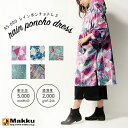 【MAKKU】RAIN PONCHO DRESS レインポンチョドレス AS-600【自転車 バイク おしゃれ 通学 通勤 レイン スーツ レインウェア レディース 撥水加工 カッパ 合羽 雨合羽 女性用 レジャー 雨具 雪 送料無料】