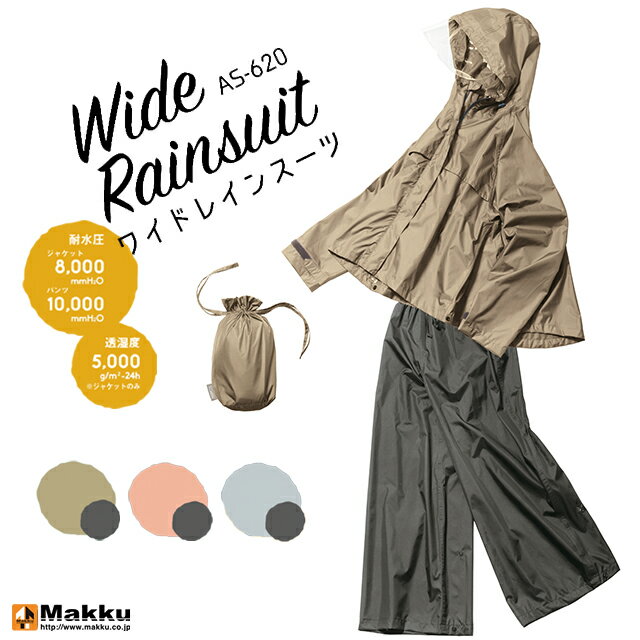 【MAKKU】WIDE RAINSUIT ワイドレインスーツ AS-620【自転車 バイク おしゃれ 通学 通勤 レイン スーツ..