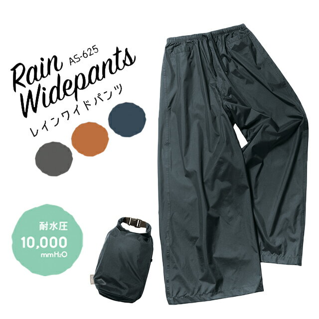 【MAKKU】RAIN WIDEPANTS レイン ワイドパンツ AS-625【自転車 バイク おしゃれ 通学 通勤 レイン レイ..