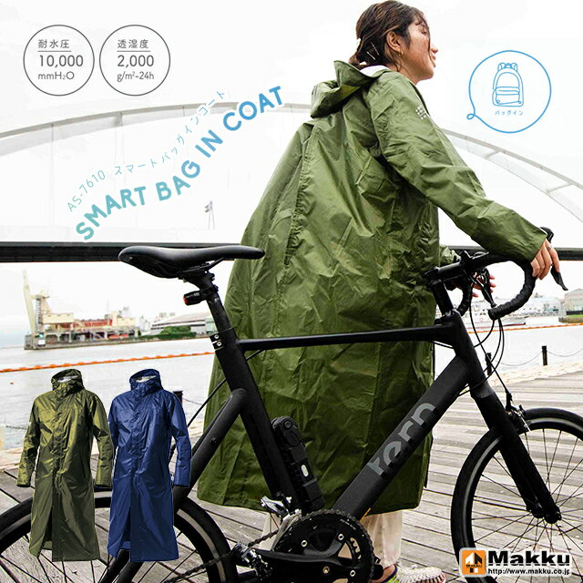 【MAKKU】SMART BAG IN COAT スマートバッグインコート AS-7610【リュック 自転車 バイク おしゃれ 通学 通勤 レイン スーツ レインウェア レディース メンズ 撥水加工 カッパ 合羽 雨合羽 男女兼用 女性用 男性用 レジャー 雨具 雪 送料無料】