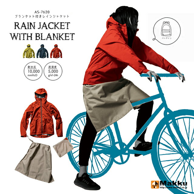 【MAKKU】RAIN JACKET WITH BLANKET ブランケット付きレインジャケット AS-7620【ブランケット 自転車 ..