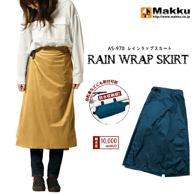 【MAKKU】RAIN RAP SKIRT レイン ラップスカート AS-970【自転車 バイク おしゃれ 通学 通勤 レイン ス..