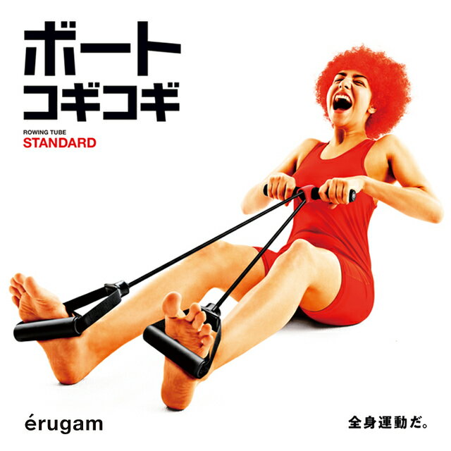 【erugam】ボートコギコギ スタンダード 54125【うちトレ レッド 女性用 ゴムチューブ トレーニング 腹..