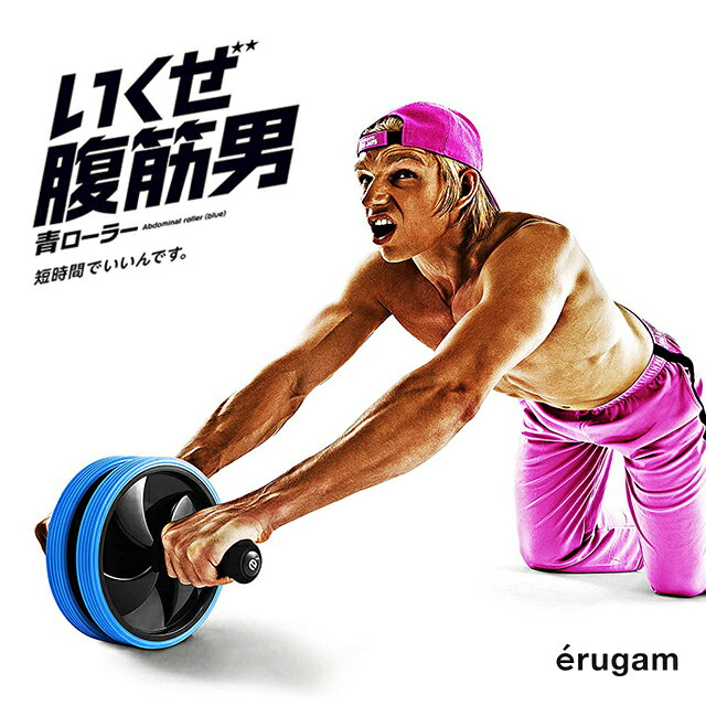 【erugam】いくぜ腹筋男 54130【うちトレ 腹筋ローラー 男性用 青 腹筋 ローラー 静音 フィットネス エクササイズ 体幹 筋肉 筋トレ マッスル トレーニング エルガム SAKURAI サクライ貿易】