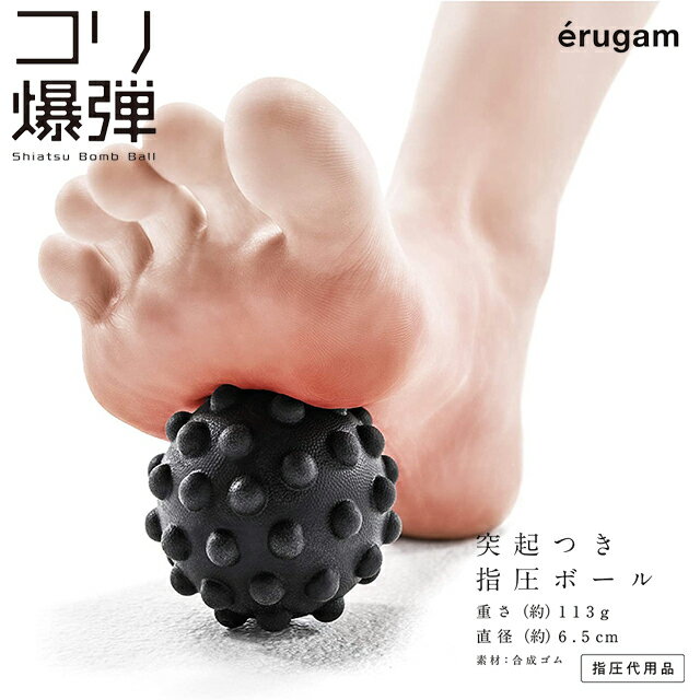 【erugam】コリ爆弾 54153【指圧ボール 突起付き 指圧 ボール 肩 首 背中 足 全身 こり ほぐす 指圧代用品 ツボ押し 足ツボマッサージ エルガム SAKURAI サクライ貿易】のサムネイル