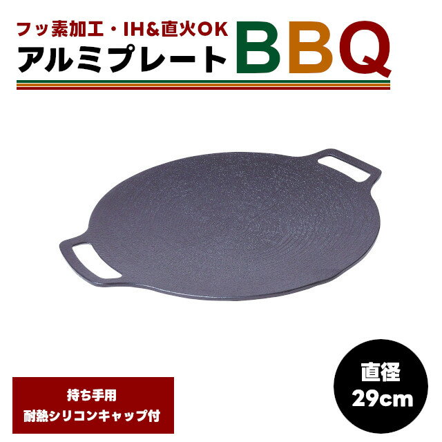 アルミプレートBBQ φ29 78260 フッ素加工 29cm【鉄板 マルチグリドル フライパン グリドルパン グリルパン IH ガスコンロ 直火 炭火 キャンプ アウトドア グリル キャンプ飯 父の日 母の日 敬老の日 クリスマス xmas】