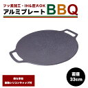 アルミプレートBBQ φ33 78261 フッ素加工 33cm【鉄板 マルチグリドル フライパン グリドルパン グリルパン IH ガスコンロ 直火 炭火 キャンプ アウトドア グリル キャンプ飯 ギフト 父の日 母の日 敬老の日 クリスマス xmas】