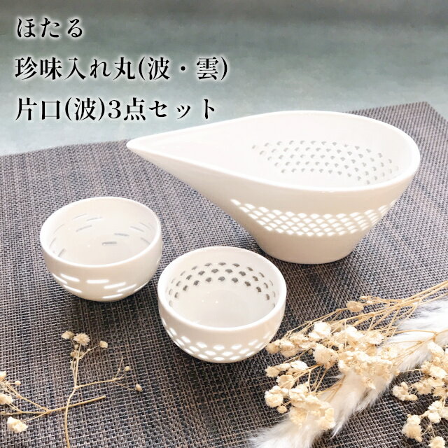 ほたる 珍味入れ 丸(波・雲) 片口(波) 3点セット 26246 26247 26293【陶器 珍味入れ 徳利 おちょこ 器 酒器 プレゼント セット ギフト 父の日 母の日 敬老の日 クリスマス xmas】