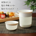 金巻ほたる 篭目 珍味入(小) 篭目 片口2点セット 27691 27689【陶器 珍味入れ 徳利 おちょこ 器 酒器 プレゼント セット ギフト 父の日 母の...