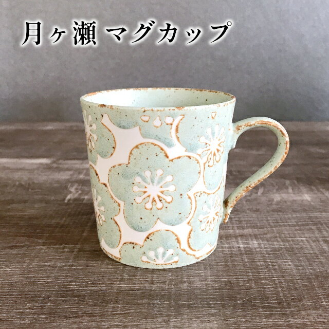 月ヶ瀬 マグカップ YMG-011-018【ヤマ吾陶器 美濃焼 陶器 カップ コーヒー コーヒーカップ 梅柄 食器 アンティーク アフタヌーンティー ヌン活 バレンタイン ホワイトデー 母の日 父の日 敬老の日 クリスマス xmas】