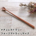 ナチュレカトラリー フォークマドラー Lサイズ 25171418【フォーク カトラリー 食器 キッチン キッチンツール やまに アフタヌーンティー ヌン活 母の...
