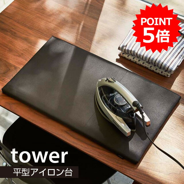 アイロン台 平型アイロン台 タワー tower 1227 1228 マット アイロン 便利 ＼ 対象同梱で送料込み ／【コンパクト 収納】【山崎実業】