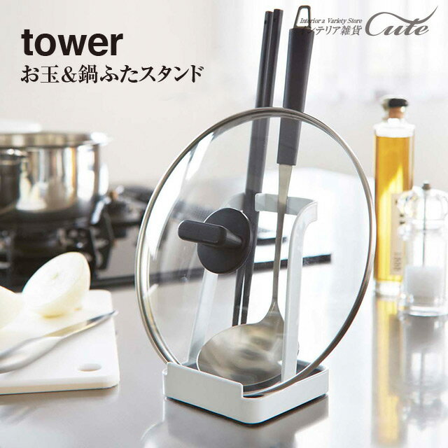 【tower】お玉 & 鍋ふた スタンド タワー 2248 2249＼ 対象同梱で送料込み ／【山崎実業 KT-TW AL お玉 鍋蓋 スタンド キッチン 玄関 マグネット】
ITEMPRICE