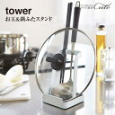 【tower】お玉 & 鍋ふた スタンド タワー 2248 2249\ 対象同梱で送料込み /【山崎実業 KT-TW AL お玉 鍋蓋 スタンド キッチン 玄関...