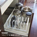 【取り寄せ発送】シンク下 フライパン&鍋蓋スタンド タワー 2280 2281【山崎実業 ラック フライパン 鍋蓋 収納 仕切り】
