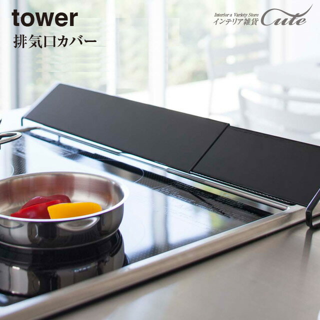 ★【tower】排気口カバー コンロ 油はね タワー 2454 2455＼ 対象同梱で送料込み ／【KI-19】【山崎実業 KT-TWBF 排気口 カバー グリル キッチン】