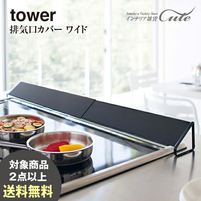 【取り寄せ発送】【レビュー特典あり】排気口カバー コンロ 油はね タワー tower ワイド 3532 3533＼ 対象同梱で送料無料 ／【排気口 ..