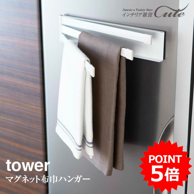 【tower】 マグネット布巾ハンガー 