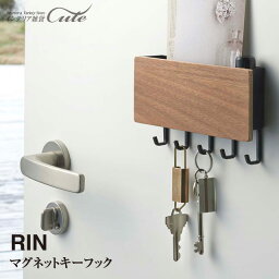 ★【取り寄せ発送】ホルダー付き マグネット キーフック RIN リン 2729 2730＼ 対象同梱で送料込み ／【LI-172】【鍵掛け 収納 キー 鍵 お洒落 シンプル 木目玄関 マグネット】【山崎実業】【楽ギフ_包装選択】02P03Dec16