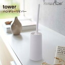 ハンディー ワイパー スタンド tower 