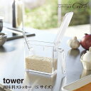 【取り寄せ発送】【tower】調味料ストッカー タワー(sサイズ)(スプーン付き)2867 2868\ 対象同梱で送料込み /【ラック 調味料 収納 調味料ケー...