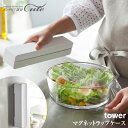 ★【取り寄せ発送】マグネットラップケース tower タワー(Sサイズ)3245 3246 \ 対象同梱で送料込み /【ラップ 収納 便利 山崎実業 ラップホルダー 冷蔵庫横】