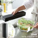 ★【取り寄せ発送】マグネットラップケース tower タワー(Lサイズ)3247 3248 \ 対象同梱で送料込み /【ラップ 収納 便利 山崎実業 ラップホル...