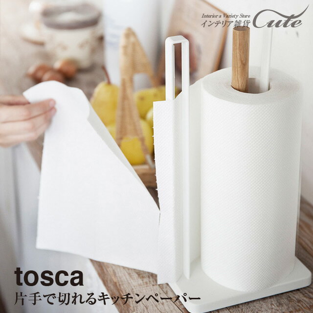 【トスカ tosca】片手で切れる キッチンペーパーホルダー 3259【送料込み キッチンペーパー 無漂白 ホルダー 手軽 収納】【山崎実業】02P03Dec16