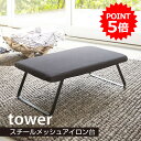 アイロン台 スチールメッシュ タワー 3265 3266 tower マット アイロン 便利