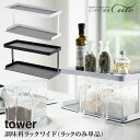 【取り寄せ発送】【レビュー特典あり】調味料ストッカーラック タワー ワイド(ラックのみ)3278 3279\ 対象同梱で送料込み /【山崎実業 ラック 調味料 ...