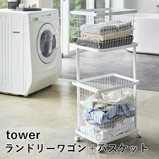 【メーカー直送】【tower】ランドリーワゴン ランドリーワゴン+バスケット 3351 3352【山 ...