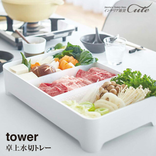 【廃盤】卓上水切トレー 角型 tower 3514 3515＼ 対象同梱で送料込み ／【鍋 盛り付け カゴ 籠 ボール ザル 便利 キッチン】【山崎実業】