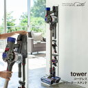 【メーカー直送】コードレス クリーナー スタンド tower タワー【dyson ダイソン 掃除機 スタンド 立てかけ 便利 スペース V10 V8 V7 V6】【山崎実業 YAMAZAKI タワー dyson yamazaki V10 DC74 DC62 DC61 DC59 DC58 DC45 DC44 DC35 DC34 DC31 DC30】