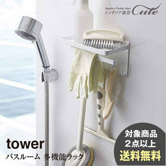 ★【tower】マグネット バスルーム 多機能 ラック 3548 3549【山崎実業】収納ラック tower＼ 対象同梱で送料込み ／【シャワー 引っかけ ブラシ 錆にくい ラバー】