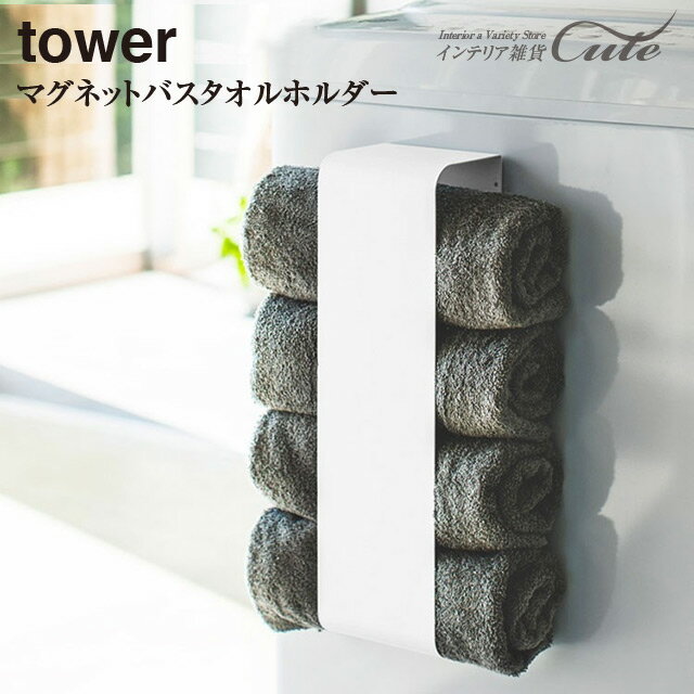 ★マグネットバスタオルホルダー tower 3619 3620＼ 対象同梱で送料込み ／【山崎実業】