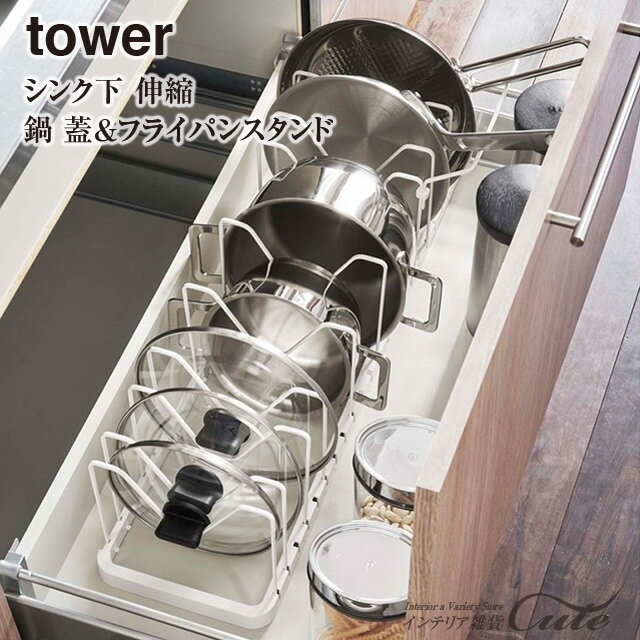 【レビュー特典あり】【取り寄せ発送】シンク下 伸縮鍋蓋＆フライパンスタンド tower 3840 3841【山崎実業 キッチン シンク 整理 整頓 フライパン】