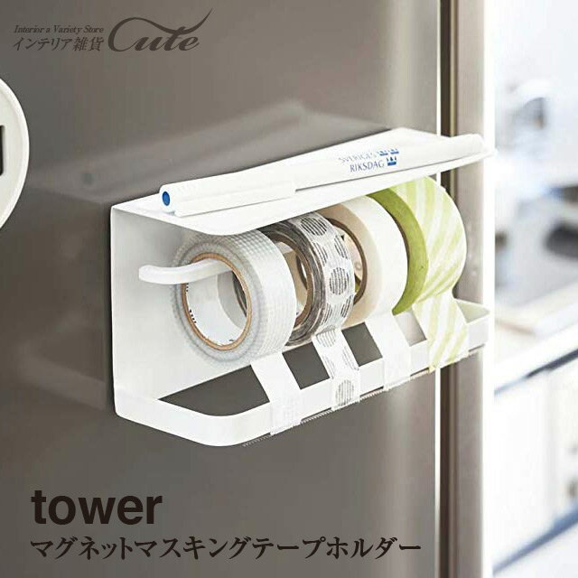 マグネット マスキングテープ ホルダー tower3903 3904＼ 対象同梱で送料込み ／