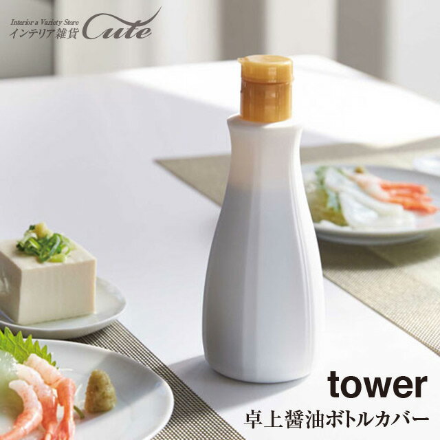 【廃盤】卓上醤油ボトルカバー タワー 3936 3937 tower タワー ＼ 対象同梱で送料込み ／【山崎実業 醤油 差し 醤油カバー お洒落】