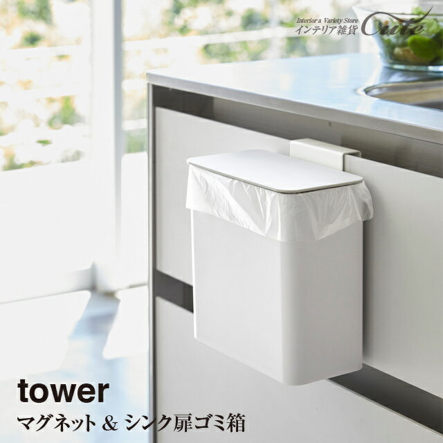 【取り寄せ発送】【tower】マグネット シンク扉 ゴミ箱 4268 4269＼ 対象同梱で送料込み ／【山崎実業 キッチン シンク 冷蔵庫横 雑貨 パッキン ゴミ箱】