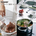 【取り寄せ発送】【レビュー特典あり】【tower】シリコーン 菜箸 スパチュラ 4274 4275 4276 4277\ 対象同梱で送料込み /【山崎実業 清潔...