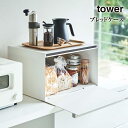 【メーカー直送】【tower】ブレッドケース タワー 774352 774353 4352 4353【キッチン パン 調味料 お菓子 パンケース 収納ケース 山崎実業】