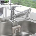 【tower】スポンジ ホルダー 4388 4389【山崎実業 KT-TW HL スポンジホルダー キッチン 洗い物 収納 スポンジ置き 簡単設置 シンク】