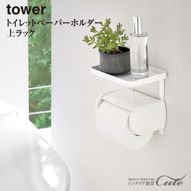 【取り寄せ発送】【tower】トイレットペーパー ホルダー 上ラック 一段 4392 4393＼ 対象同梱で送料込み ／【山崎実業 タワー 収納 飾り棚 掃除用具 スマホ置き】