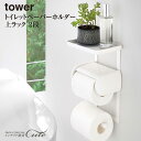 ★【取り寄せ発送】【tower】トイレットペーパー ホルダー 上ラック 2段 4394 4395\ 対象同梱で送料込み /【山崎実業 タワー 収納 飾り棚 掃除...