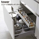 【レビュー特典あり】【取り寄せ発送】【tower】シンク下 伸縮ラック スリム 4490 4491\ 対象同梱で送料込み /【山崎実業 収納 調味料ラック シン...