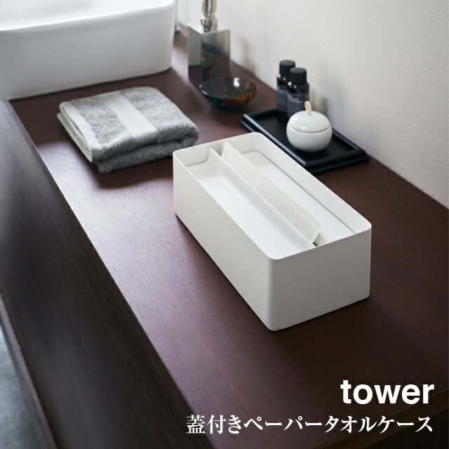 ★【取り寄せ発送】【tower】蓋付き ペーパータオル ケース tower タワー 4761 4762\ 対象同梱で送料込み /【山崎実業 キッチンペーパー ティッシュケース 収納 箱テッシュ】