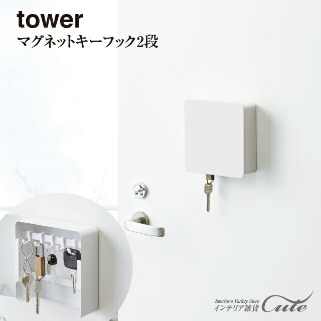 【取り寄せ発送】★【tower】マグネットキーフック2段 タワー 4799 4800＼ 対象同梱で送料込み ／【山崎実業 鍵掛け 収納 キー 鍵 お洒落 シンプル 玄関 マグネット】